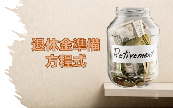 【退休規劃6】退休金準備方程式——幸福退休理財之道 - moneybar財經商業資訊社群網站