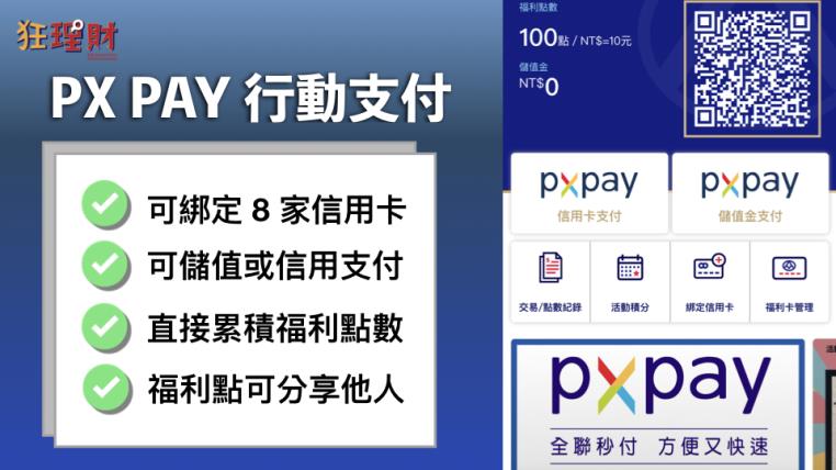 趨勢狂爆 首家超市行動支付上線囉 全聯px Pay 登場 綁定信用卡或儲值支付都ok 新聞 Moneybar財經商業資訊社群網站